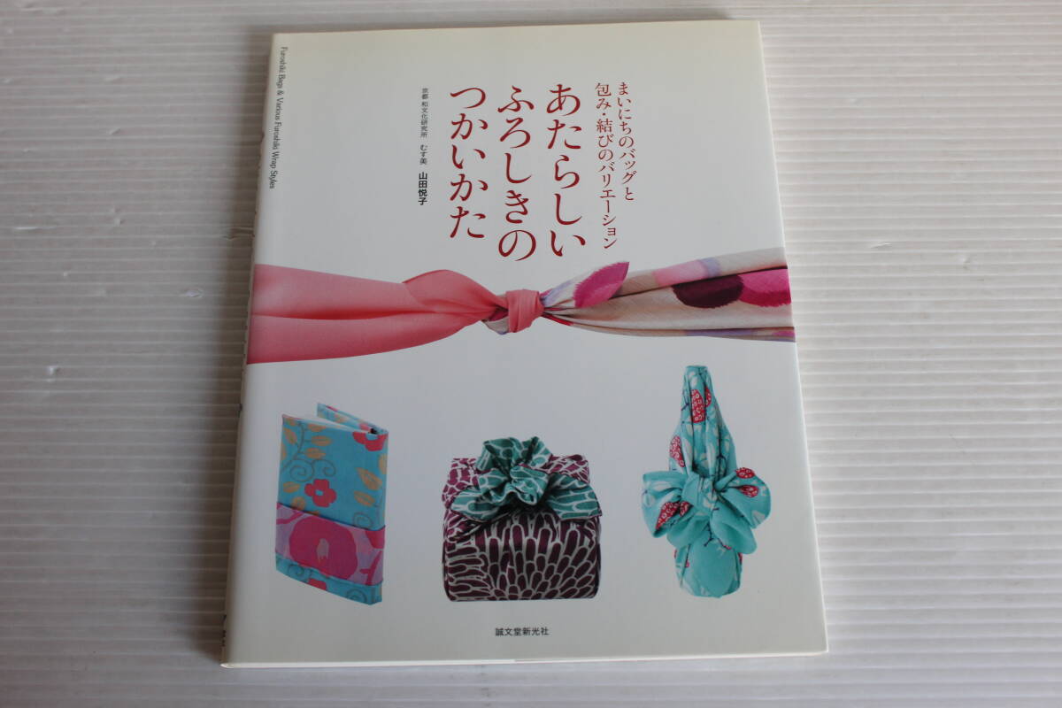 まいにちのバッグと包み・結びのバリエーション　あたらしいふろしきのつかいかた　京都 和文化研究所 むす美 山田悦子