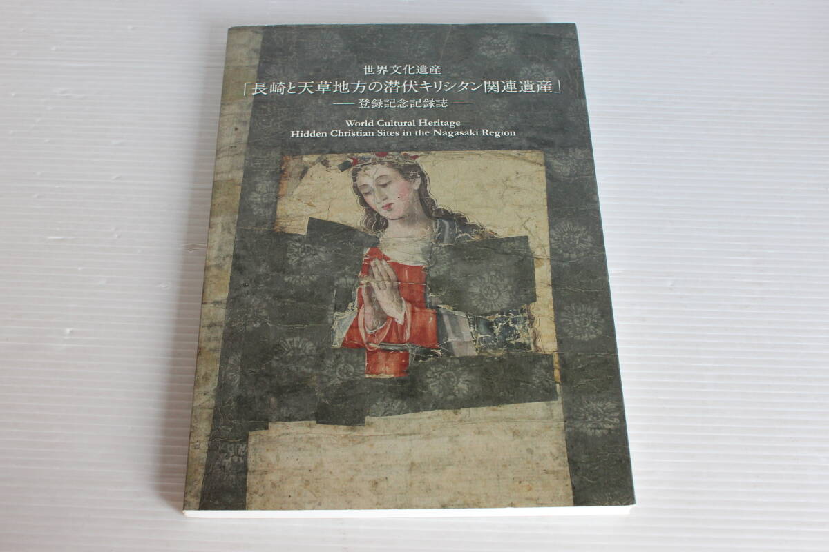 世界文化遺産 「長崎と天草地方の潜伏キリシタン関連遺産」 登録記念記録誌　キリスト教　隠れキリシタン