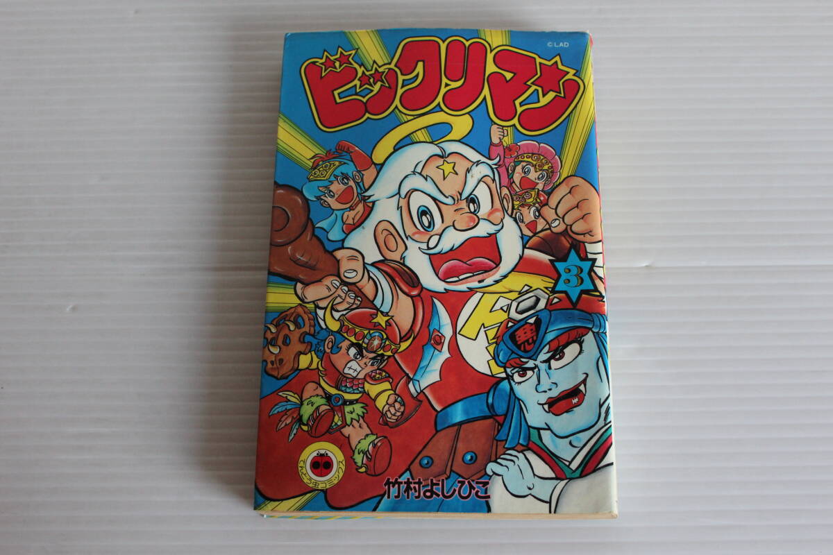 ビックリマン 3巻　竹村よしひこ　初版　てんとう虫コミックス