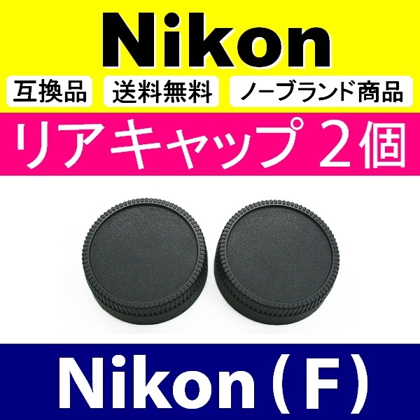 L2● Nikon (F) 用 ● リアキャップ ● 2個セット ● 互換品【検: ニコン DX AF-S ED VR 35mm 50mm 脹NF 】