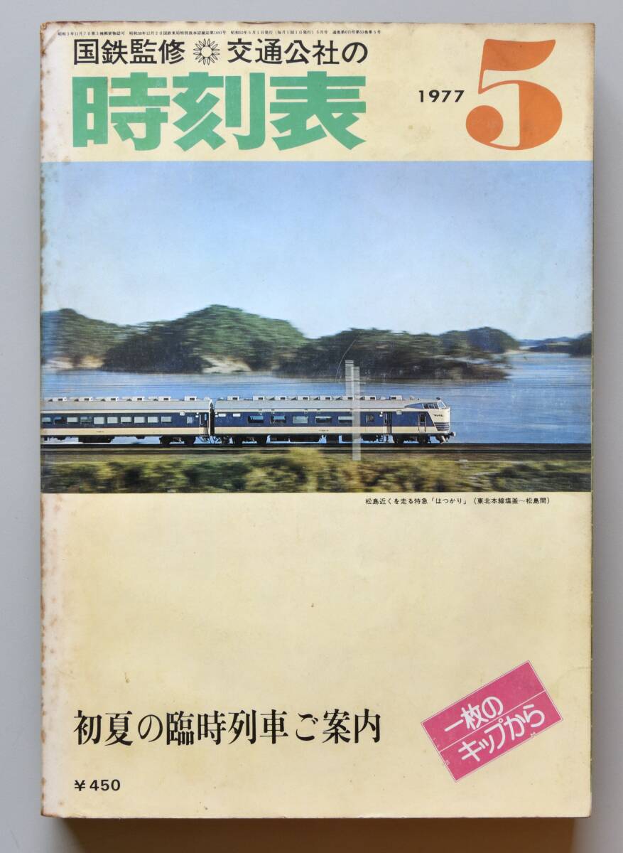 日本交通公社時刻表 1977年5月号（国鉄監修）