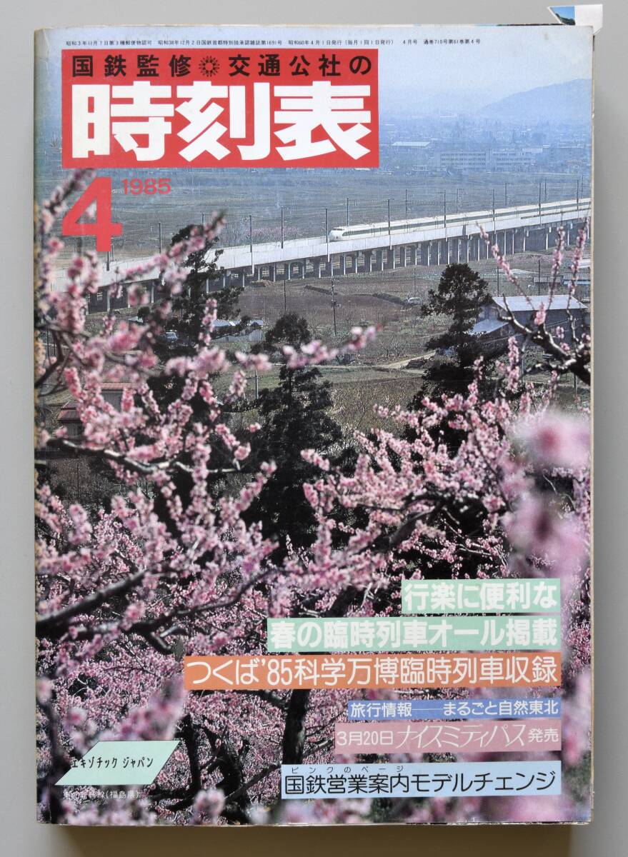 日本交通公社時刻表 1985年4月号（国鉄監修）