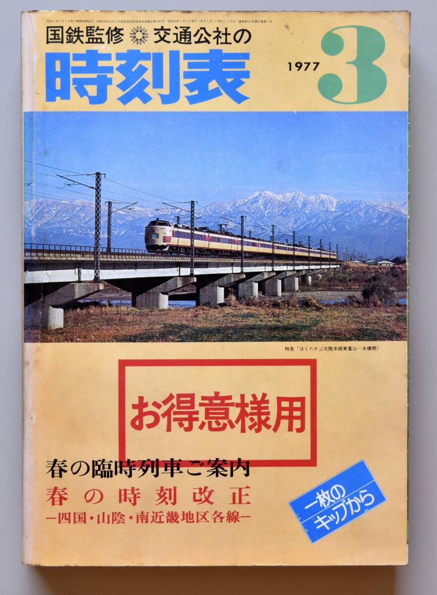 超レア品　日本交通公社時刻表 1977年3月号（国鉄監修）お得意様用