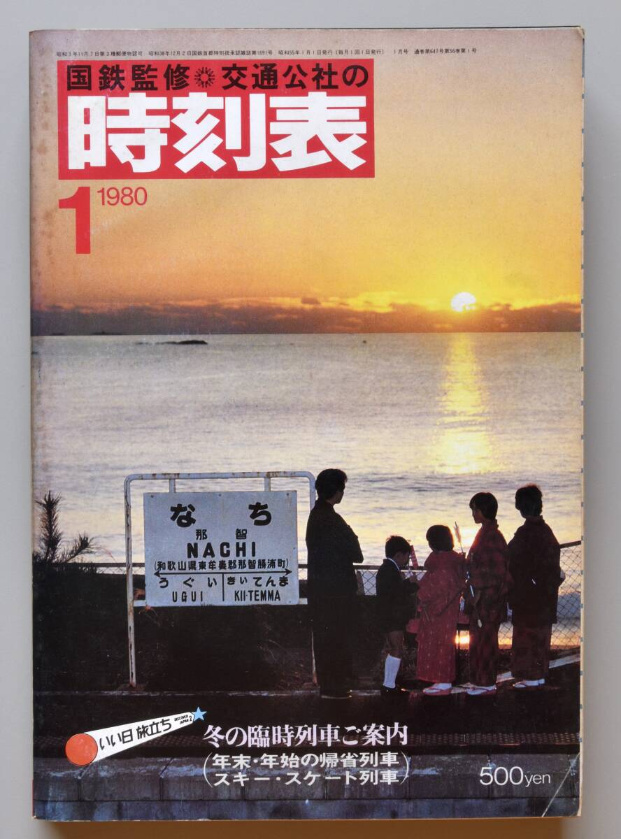 日本交通公社時刻表 1980年1月号（国鉄監修）