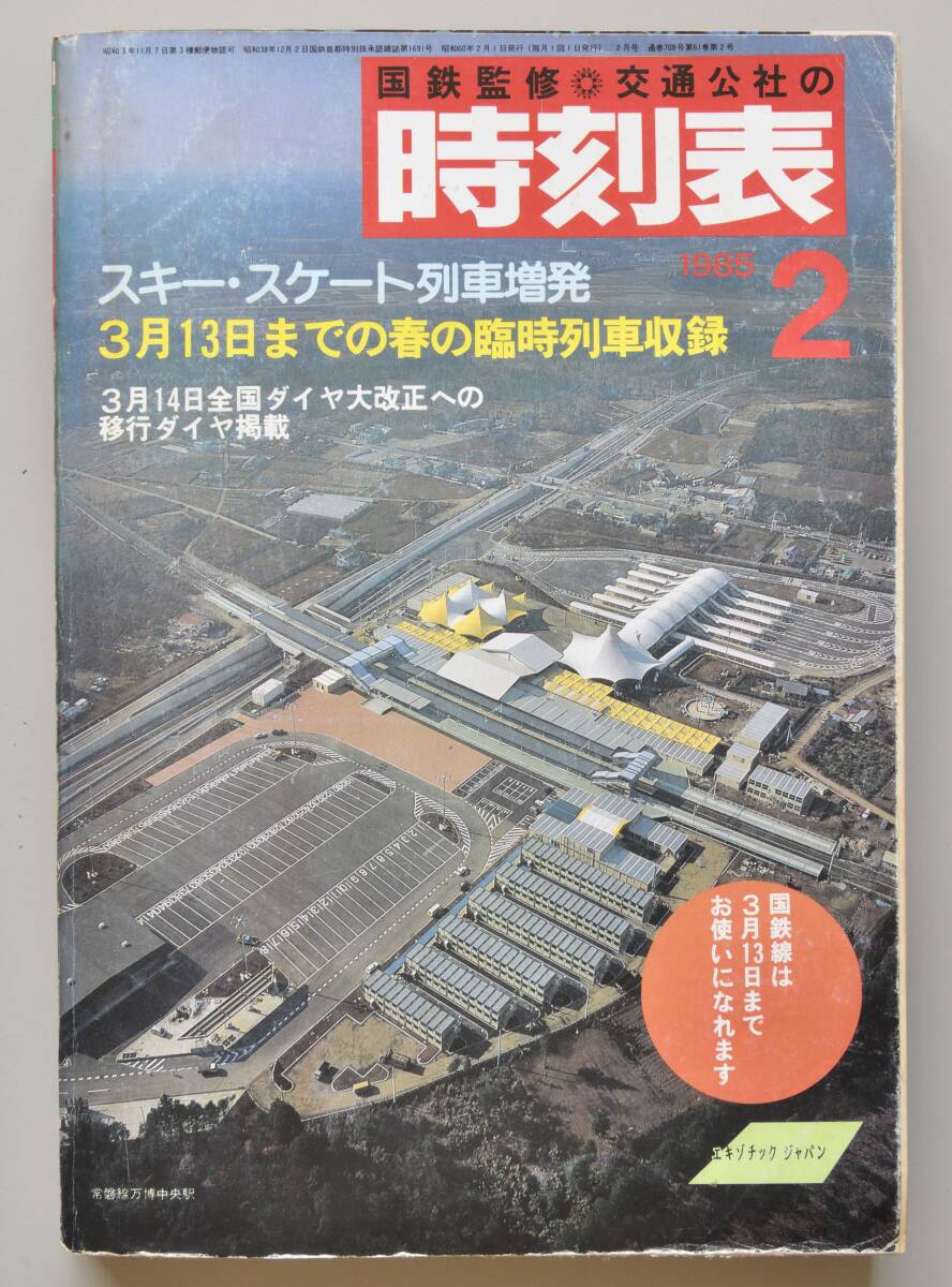 日本交通公社時刻表 1985年2月号（国鉄監修）