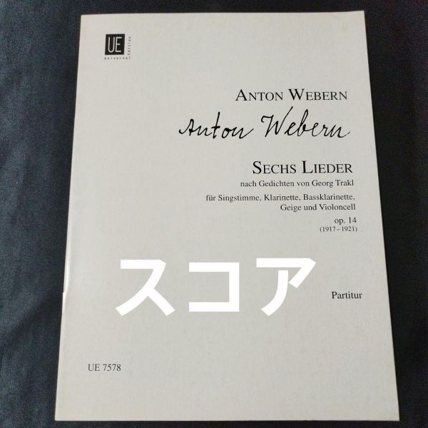楽譜　スコア　ウェーベルン　6つの歌 Op.14　　　棚B11