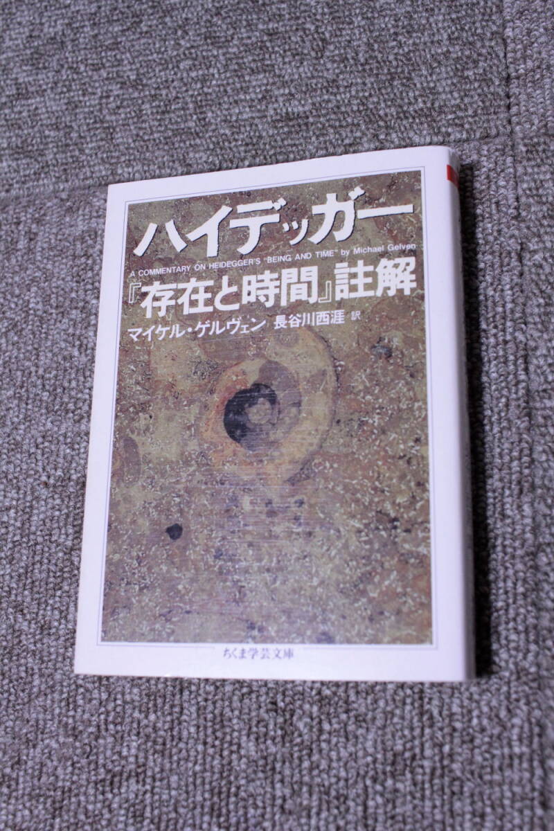 ハイデッガー　存在と時間　註解 ちくま学芸文庫　マイケル・ゲルヴェン 