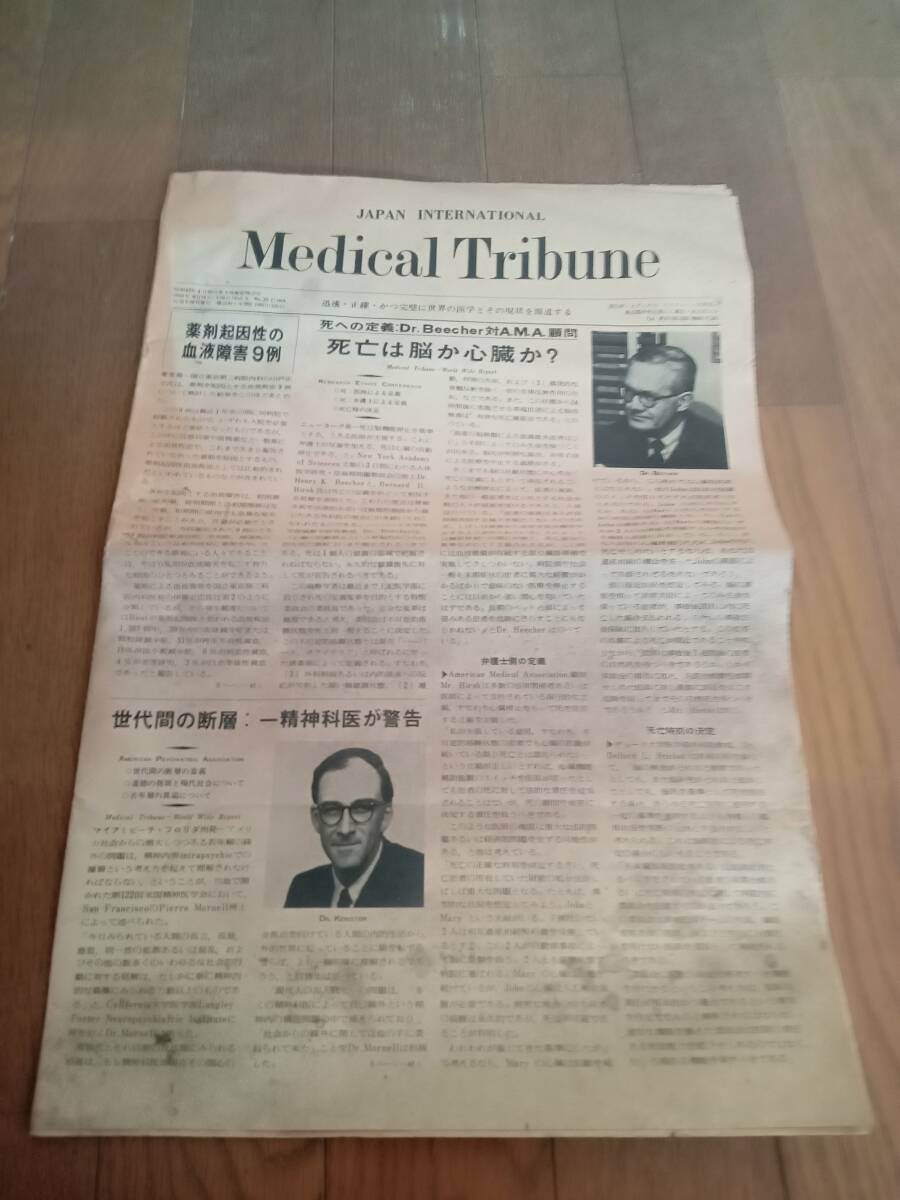 昭和43年4月20日発行　医療新聞　Medical Tribune