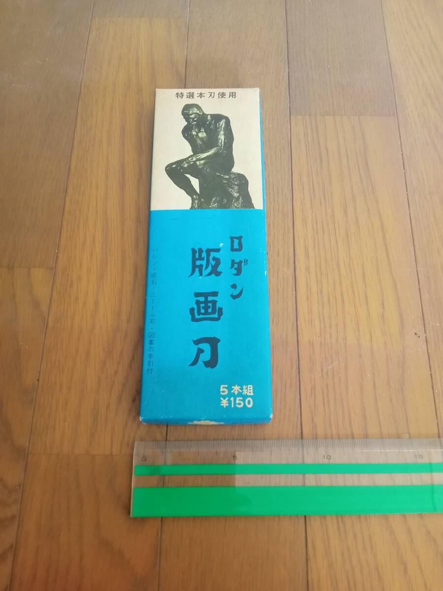 彫刻刀　特選本刃使用　ロダン版画