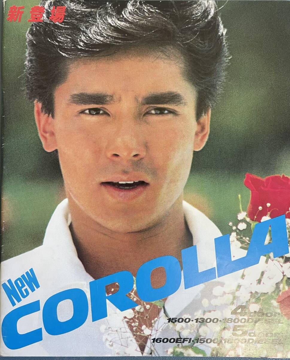 昭和レトロ　昭和58年5月カローラ　パンフレット　郷ひろみ