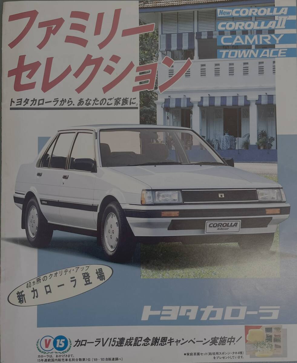 昭和レトロ　昭和59年2月カローラ・ファミリーセレクション　パンフレット　郷ひろみ