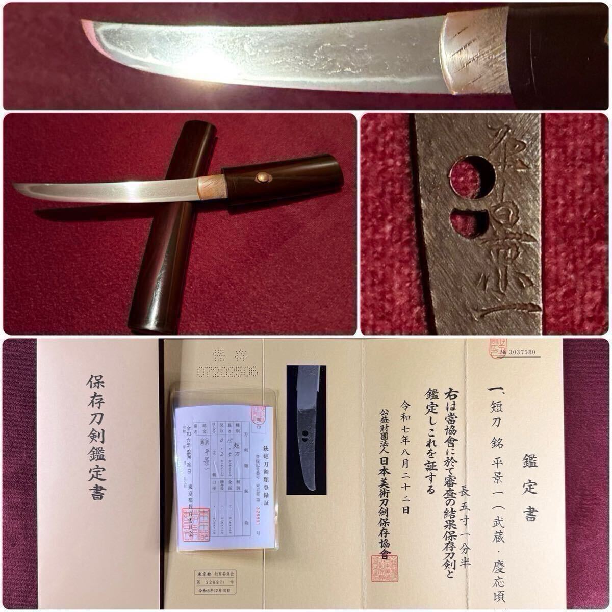 【短刀】 稀少高崎藩工の震鱗子克一の門人!! 大日本東武旛羅住震鱗子景一 ひ首/別式/日本刀腰婦/帯剣女 懐剣漆拵 『平景一』 登録証 刀装具