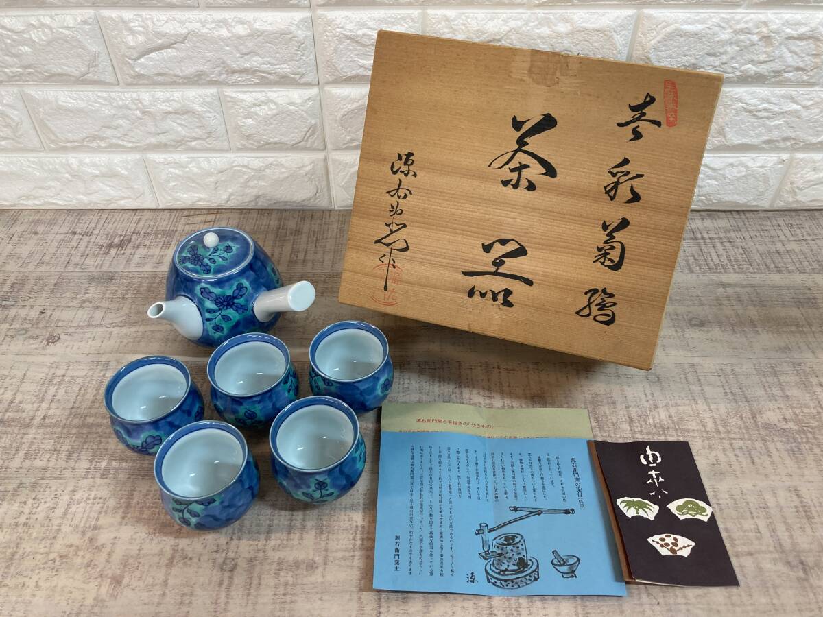 ☆未使用品　源右衛門作　青彩菊絵　茶器　5客揃　有田焼　湯呑　急須　栞・木箱付　手描き