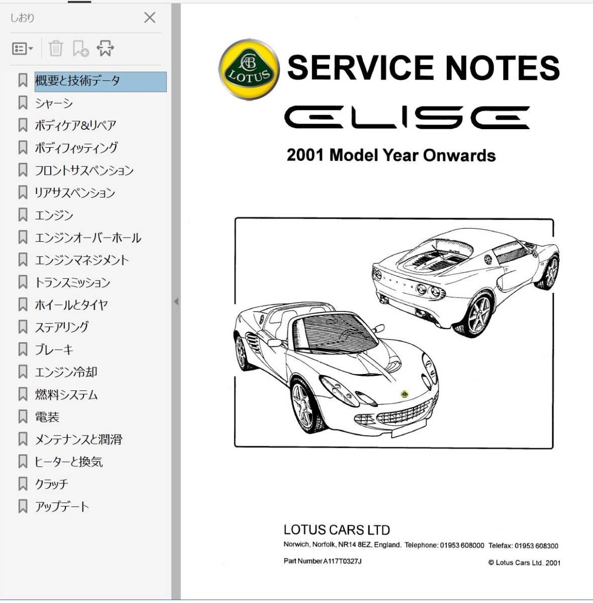 ★　ロータス エリーゼ S2 2001-2004 整備書 修理書 配線図 ワークショップマニュアル マニュアル LOTUS ELISE エリーゼS2　フェイズ2 