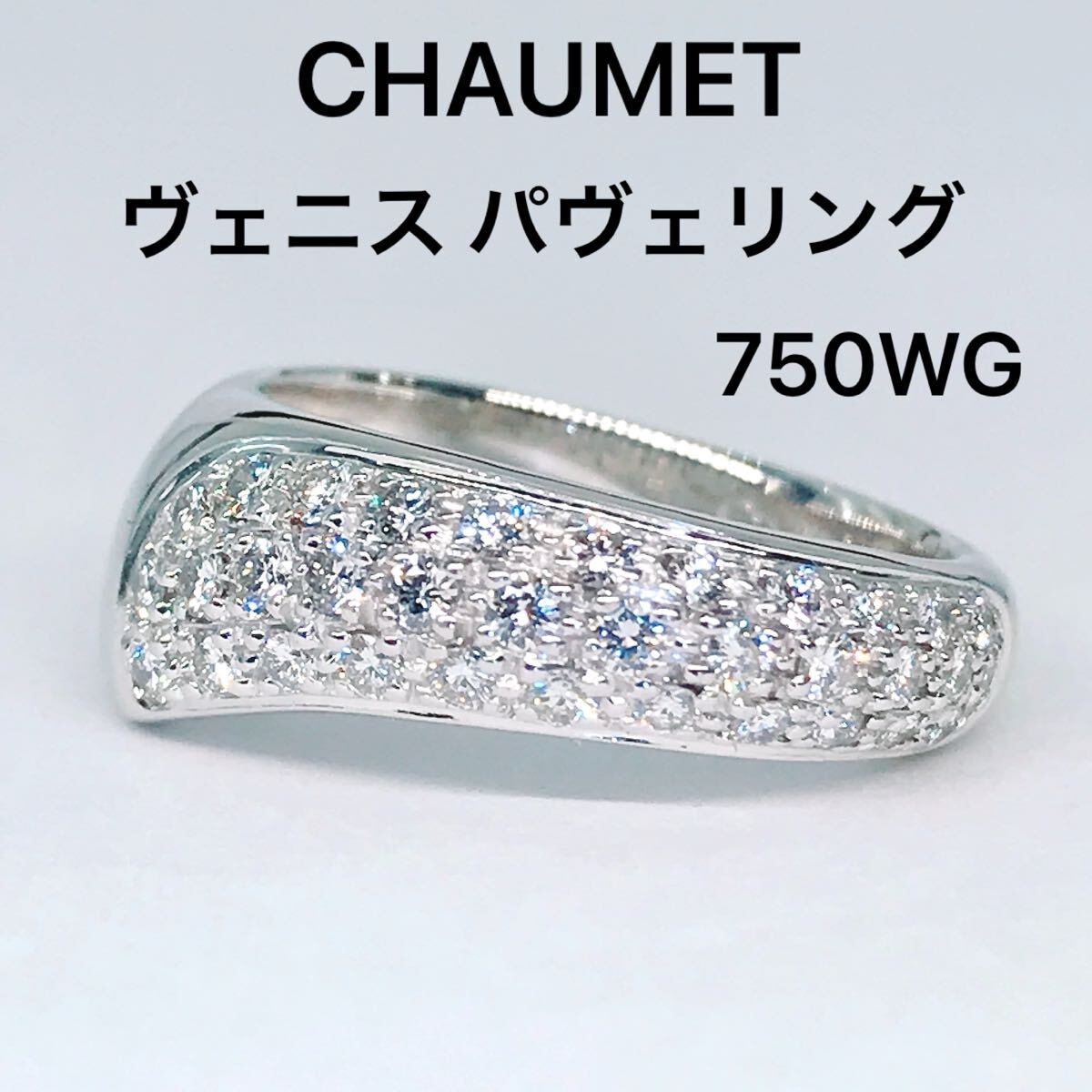 ショーメ ヴェニス パヴェ ダイヤモンド リング 750 K18 CHAUMET