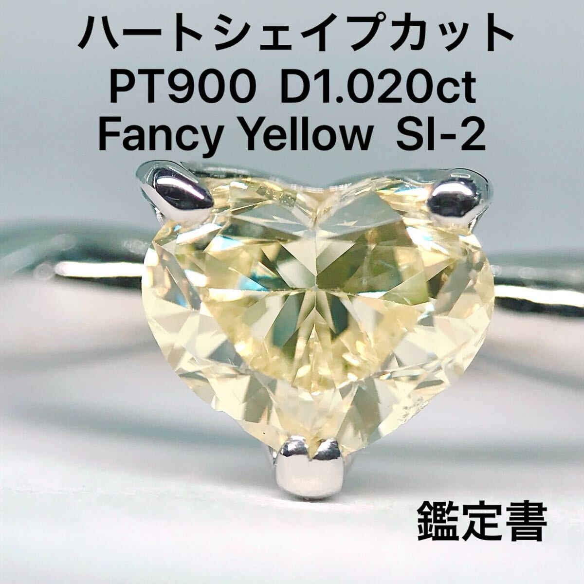1.020ct ハートシェイプ 天然 ダイヤモンドリング PT900 ファンシーイエロー カラーダイヤ 一粒 1ctアップ 鑑定書 Fancy Yellow