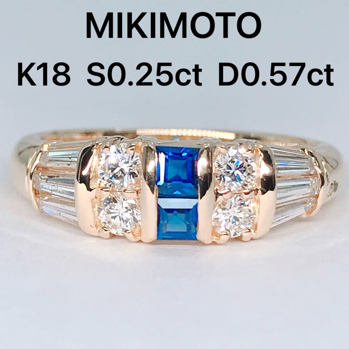 ミキモト サファイヤ 0.25ct ダイヤモンド 0.57ct リング K18 MIKIMOTO スクエアカット テーパー バケット