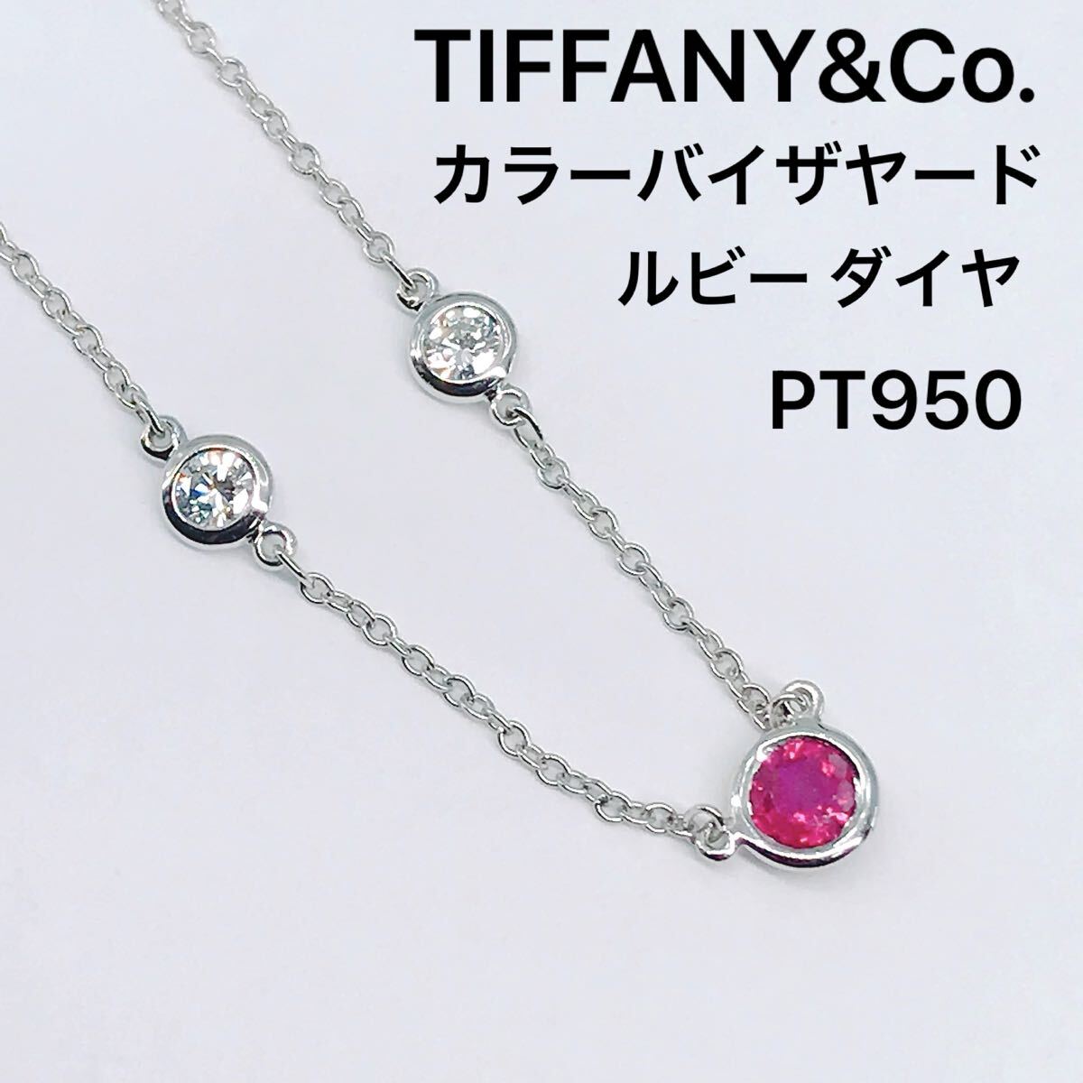 ティファニー カラーバイザヤード ルビー ダイヤモンド ネックレス PT950 TIFFANY 希少 レア