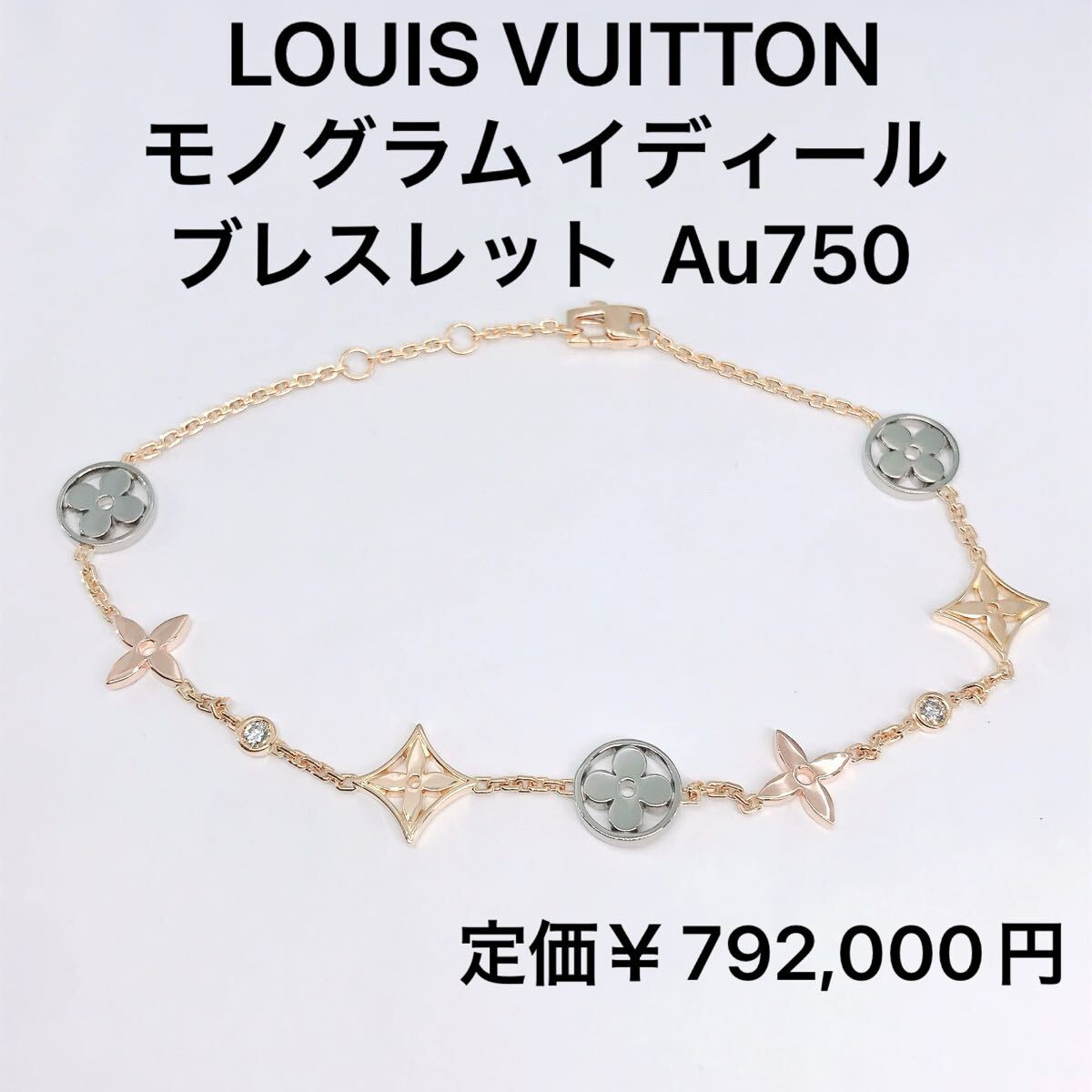 ルイ ヴィトン モノグラム イディール ブレスレット ダイヤモンド 750 K18 スリーカラー LOUIS VUITTON 現行品
