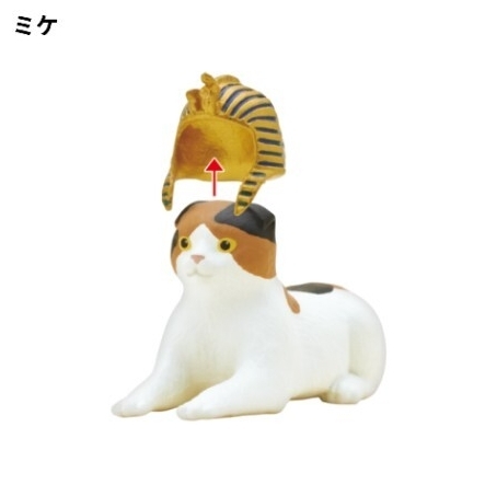 ミケ かわいいかわいい ねこファラオ フィギュア カプセルトイ ガチャ ガチャガチャ ミニチュア 三毛猫 ミケネコ 猫 ネコ 