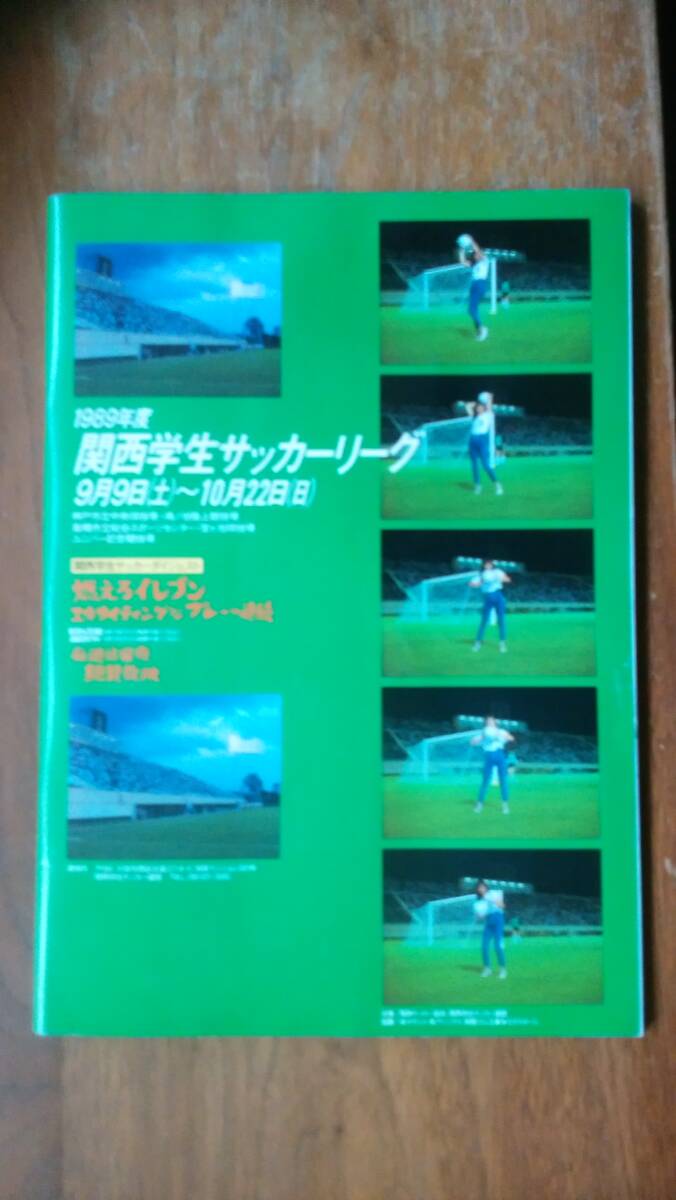サッカー：パンフレット　「1989年度関西学生サッカーリーグ」　表紙に軽い指ヨレあり、良好です　Ⅵ２　拍卖