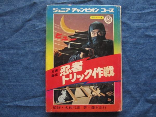 ジュニアチャンピオンコース　忍術秘伝　忍者トリック作戦　学習研究社　難あり　カバーなし