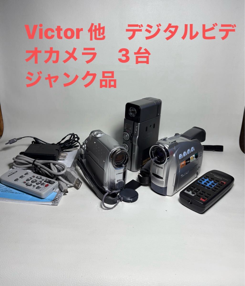 Victor 他　デジタルビデオカメラ　3台　ジャンク品