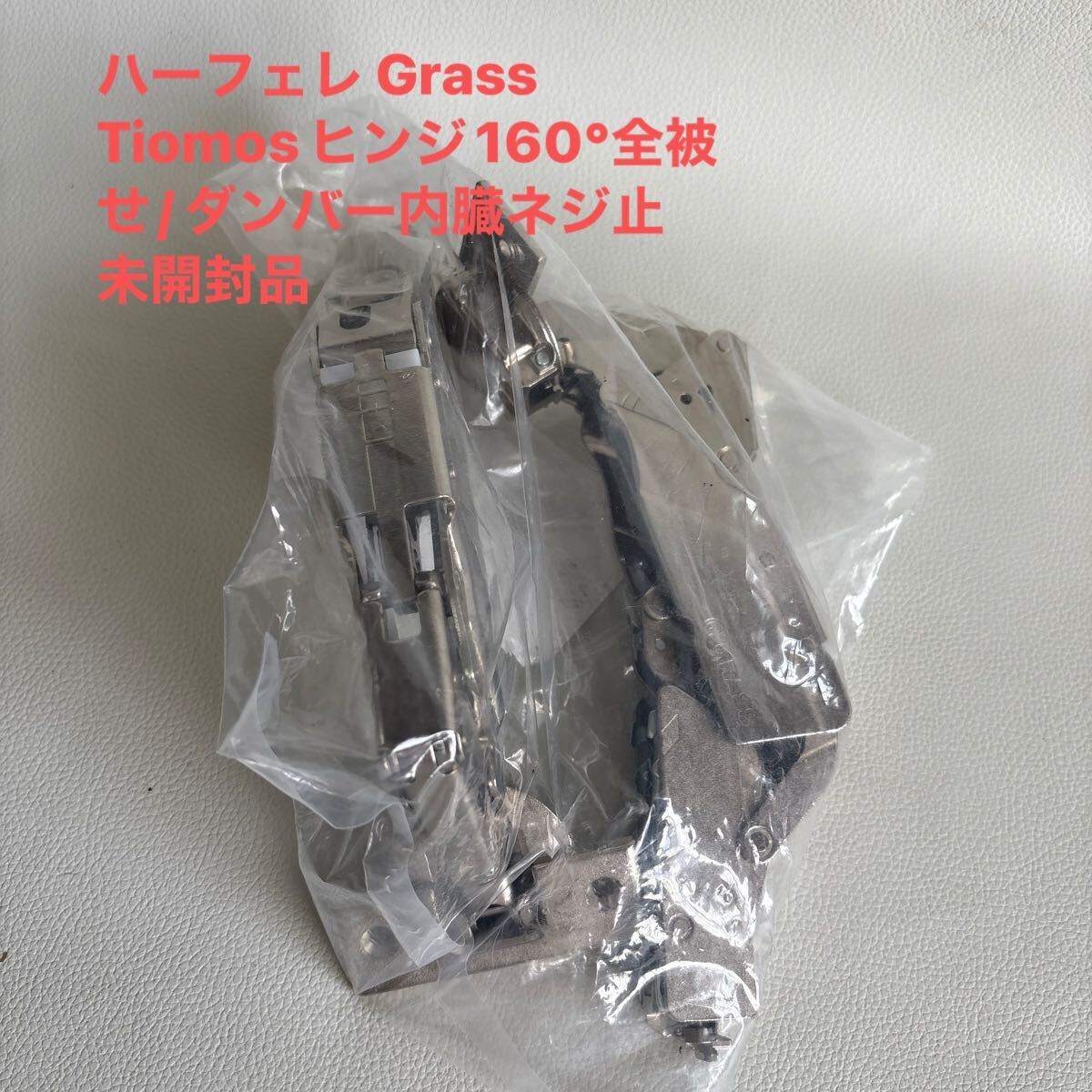 ハーフェレ Grass Tiomosヒンジ160°全被せ/ダンバー内臓ネジ止　未開封品
