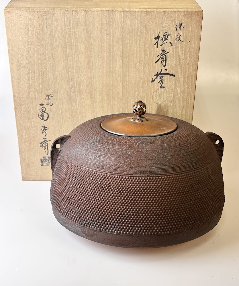 釜師 畠春斎 腰霰 撫肩釜 茶釜 茶道具 鉄釜 共箱