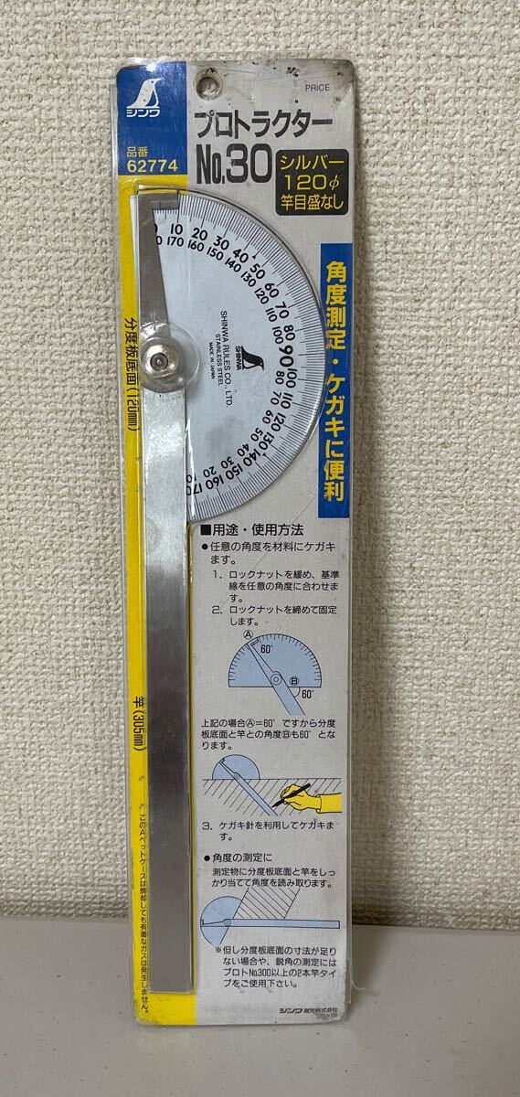 未使用品　シンワ プロトラクター　No.30 品番62774 角度測定　 90°のケガキ作業ができる　竿30.5㎝　分度器底面12㎝　16ー8
