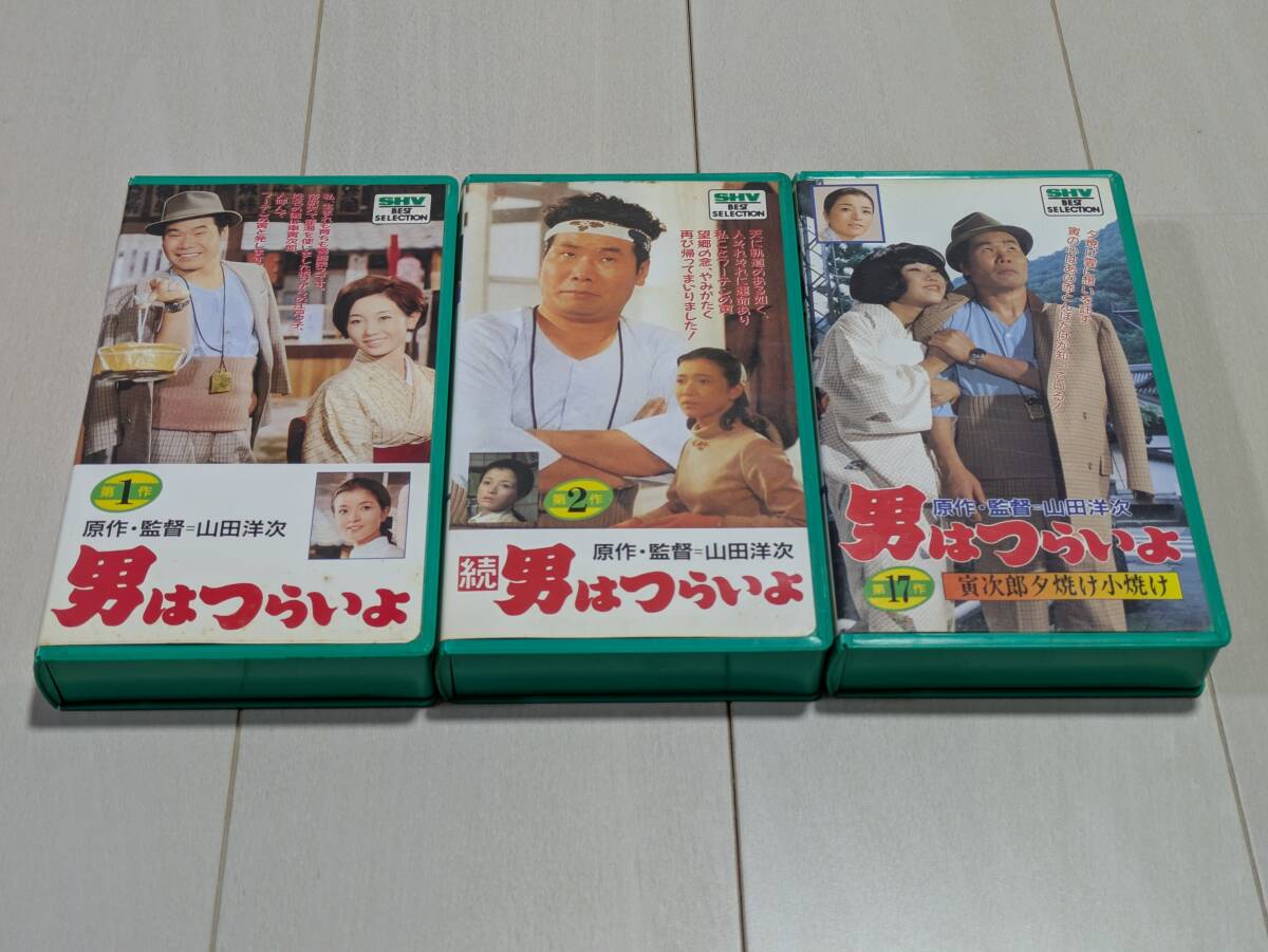 国内正規販売品 男はつらいよ 第1作 第2作 第17作 VHS ビデオ 3本セット