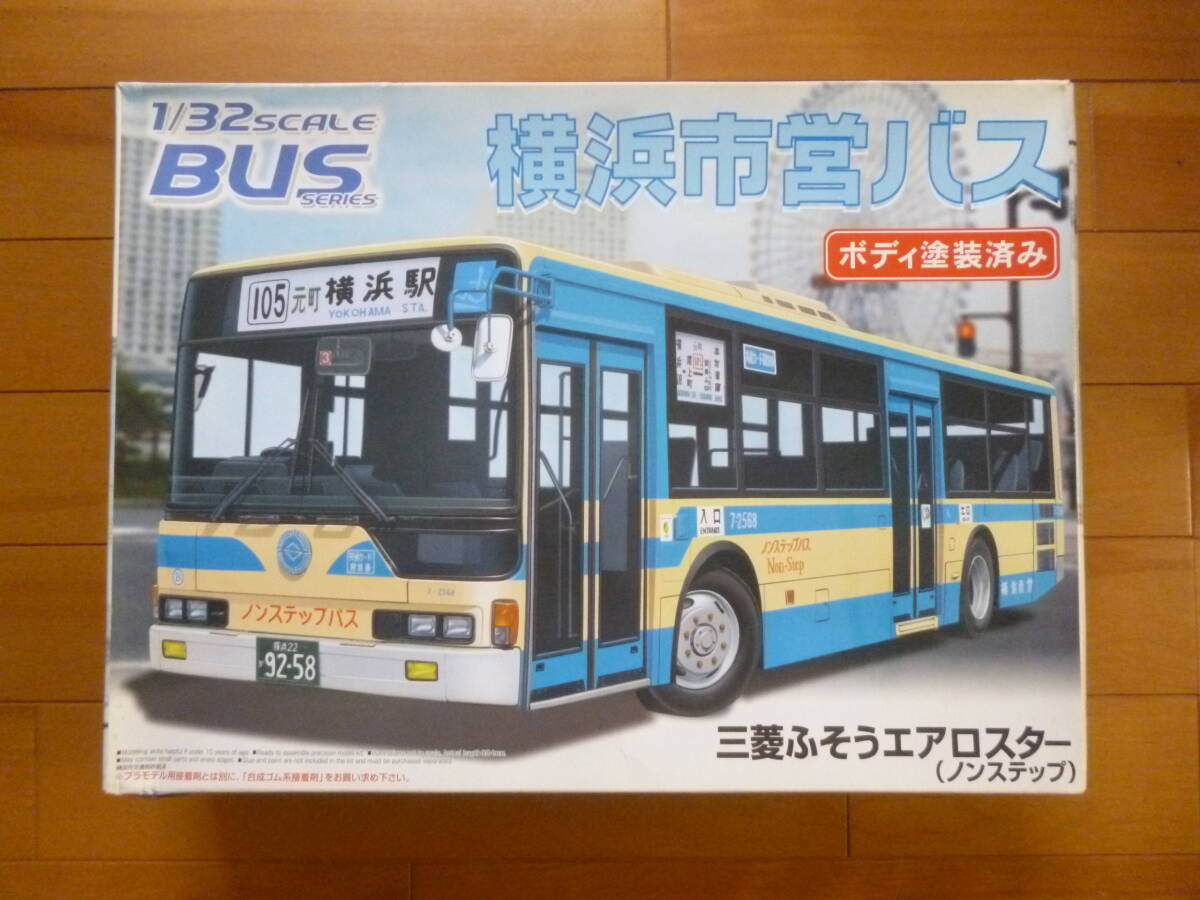 希少・新品・未開封／1/32　横浜市営バス　1台／アオシマ　ボディ塗装済み　三菱ふそうエアロスター