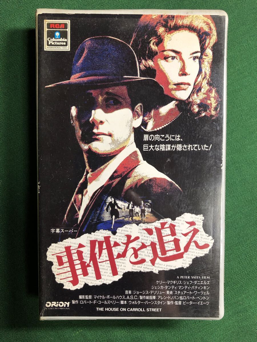 送料2本まで230円、VHS、事件を追え、レン落、THE HOUSE ON CARROLL STREET、ケリー・マクギリス、Kelly McGillis、ビーター・イエーツ監督