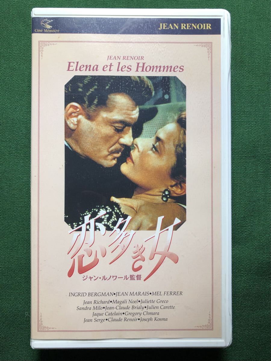 送料2本まで230円、VHS、恋多き女、ELENA ET LES HOMMES、イングリッド・バーグマン、Ingrid Bergman、ジャン・ルノワール、Jean Renoir