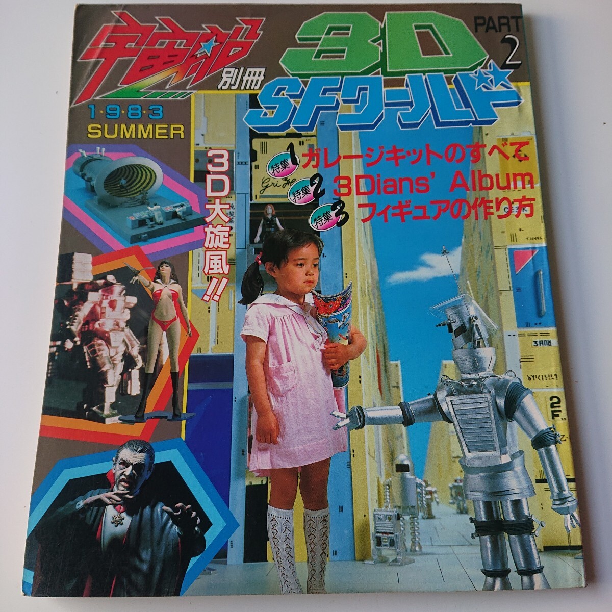 3D SFワールド2 宇宙船別冊 昭和58年7月8日 【◇5DV1045】