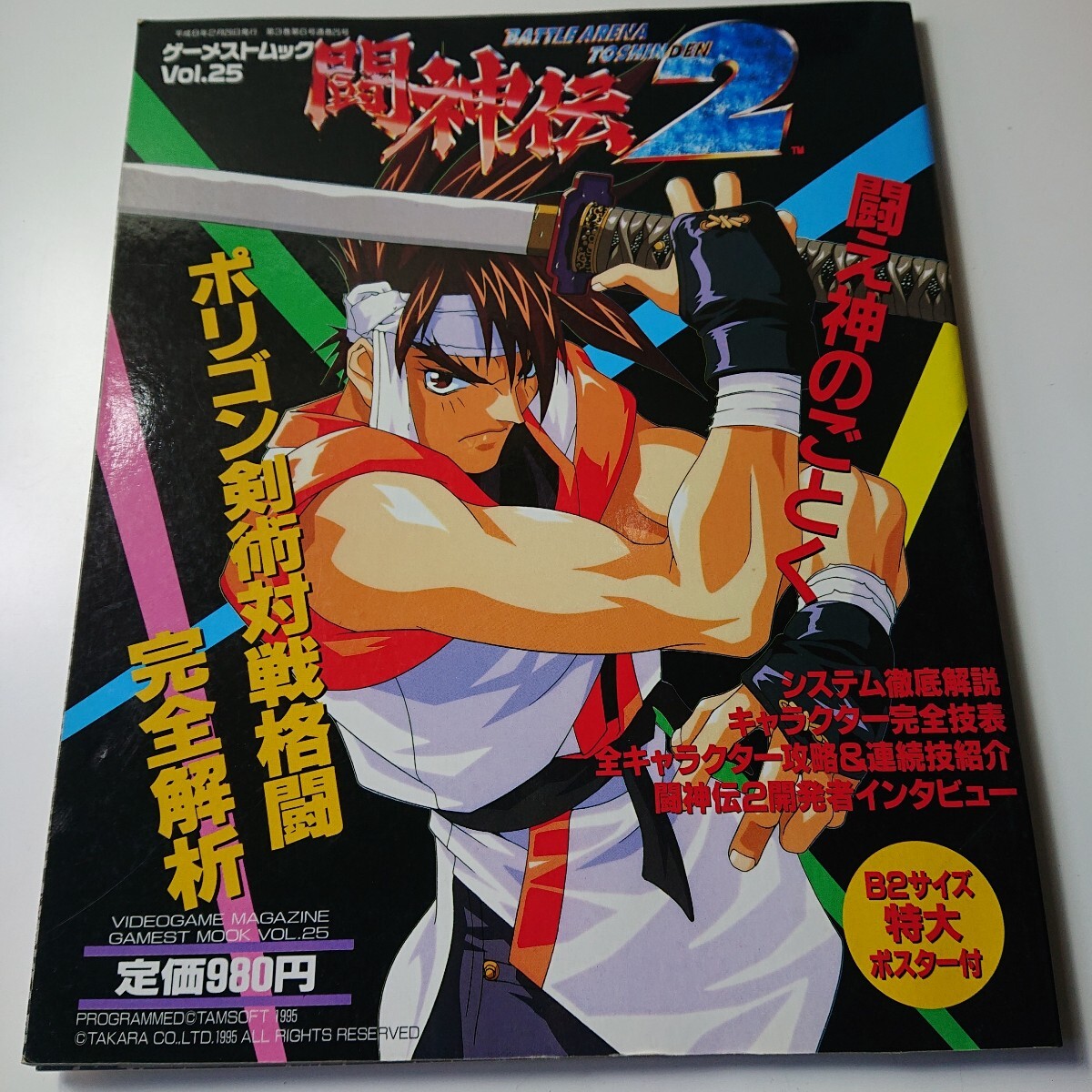 ゲーメストムック 闘神伝2 VOL.25 平成8年2月29日 付録無し 【◇5DV1054】