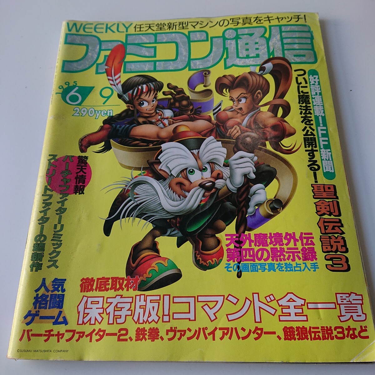 ファミコン通信 ファミ通 1995年6月9日 格闘ゲーム 聖剣伝説3 【◇6DV1069】