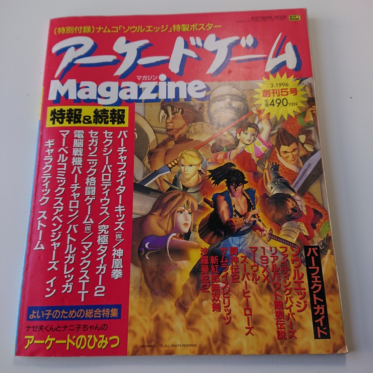 アーケードゲーム マガジン magazine 1996年3月号 創刊5号 付録無し ソウルエッジ セガソニック【◇6DV1074】