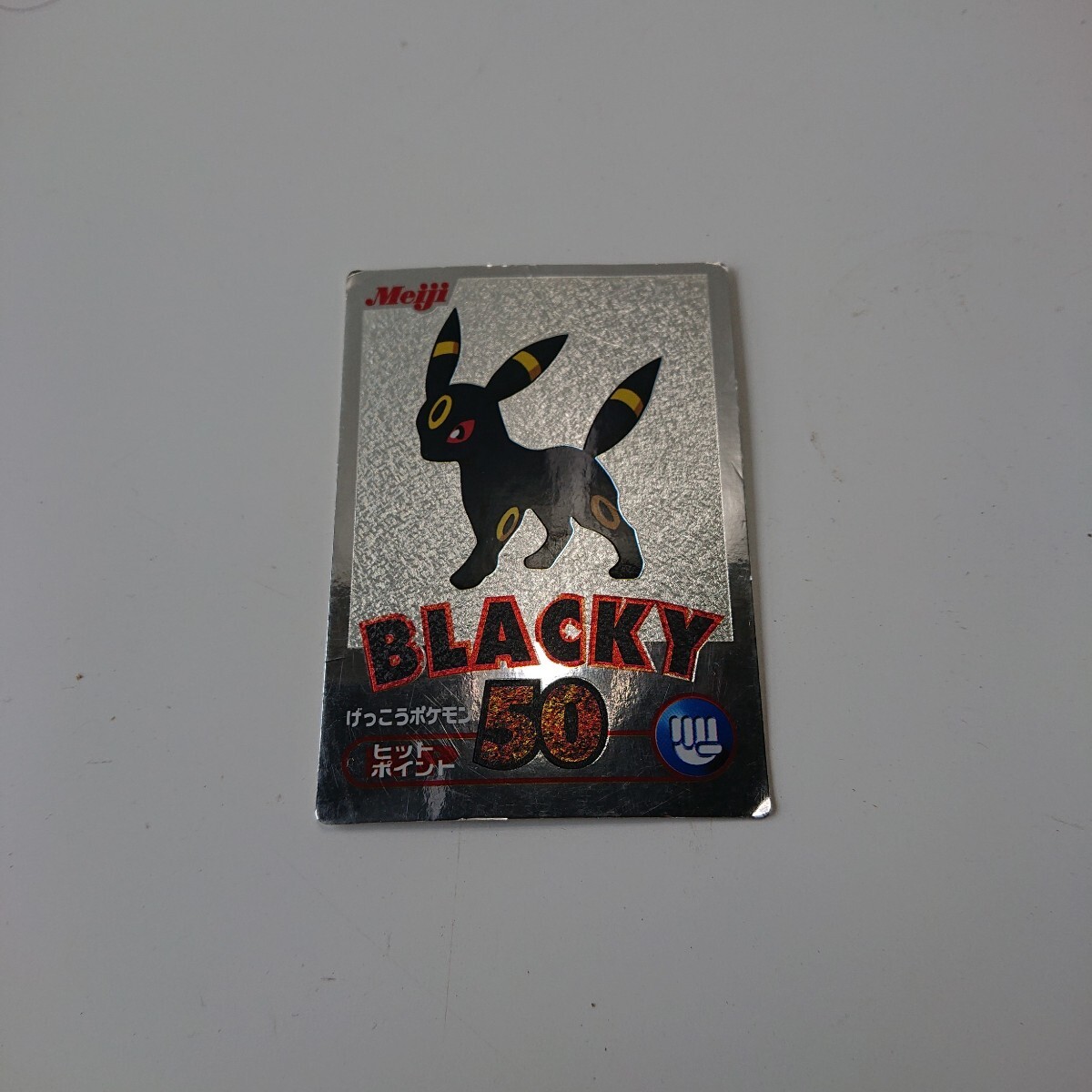 meiji 明治 激レア 状態難あり ポケットモンスター ポケモン ゲットカード 銀 ブラッキー BLACKY 【◇2DV1077】