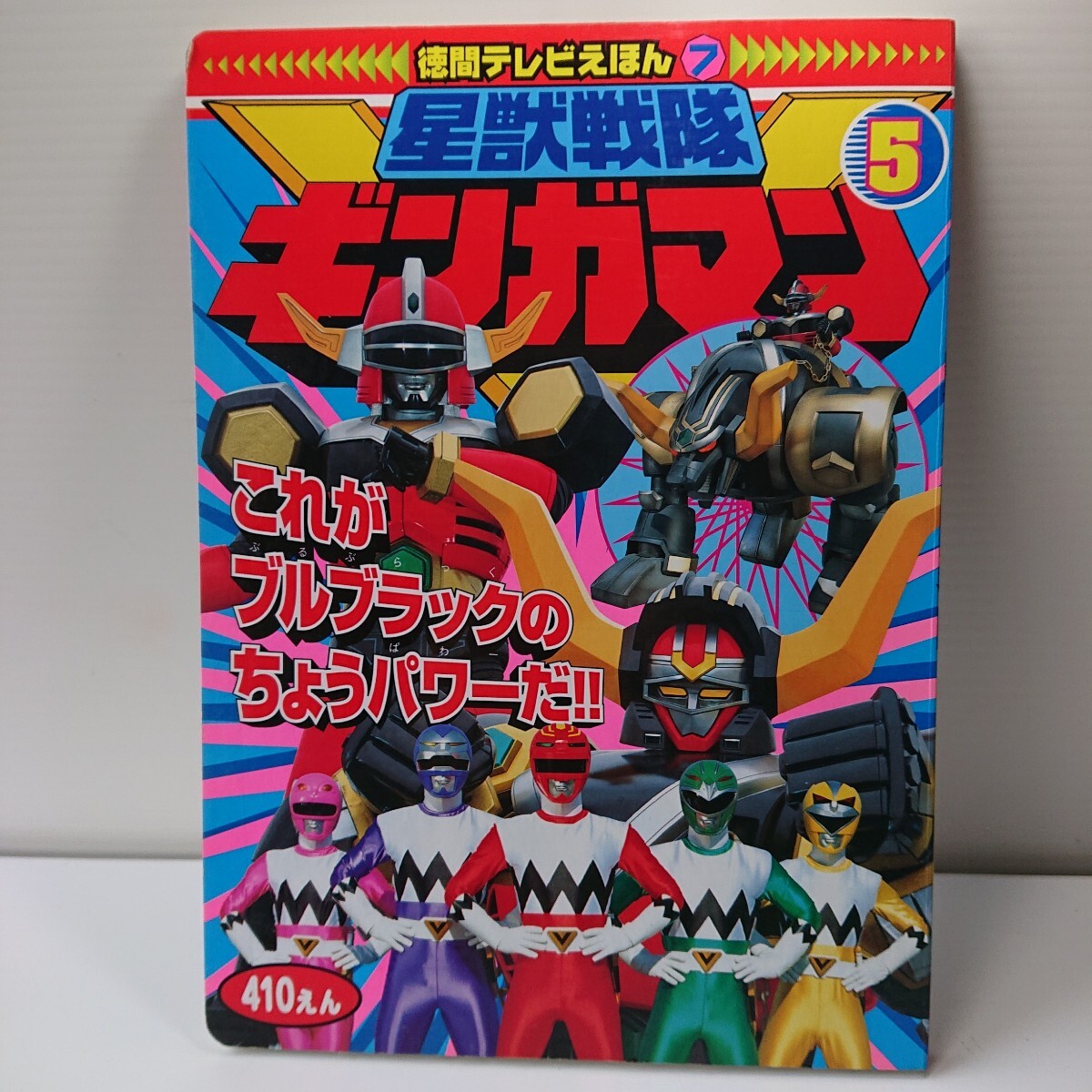 星獣戦隊 ギンガマン 徳間テレビえほん7 平成10年8月20日 徳間書店【◇6DV1083】