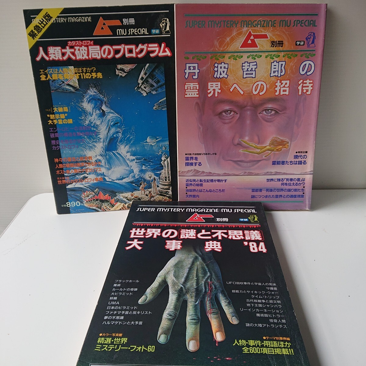 ムー 別冊 学研 計3冊 mu 昭和59年10月5日 昭和60年11月5日 昭和62年3月5日 丹波哲郎 人類大破局 【◇6DV1085】