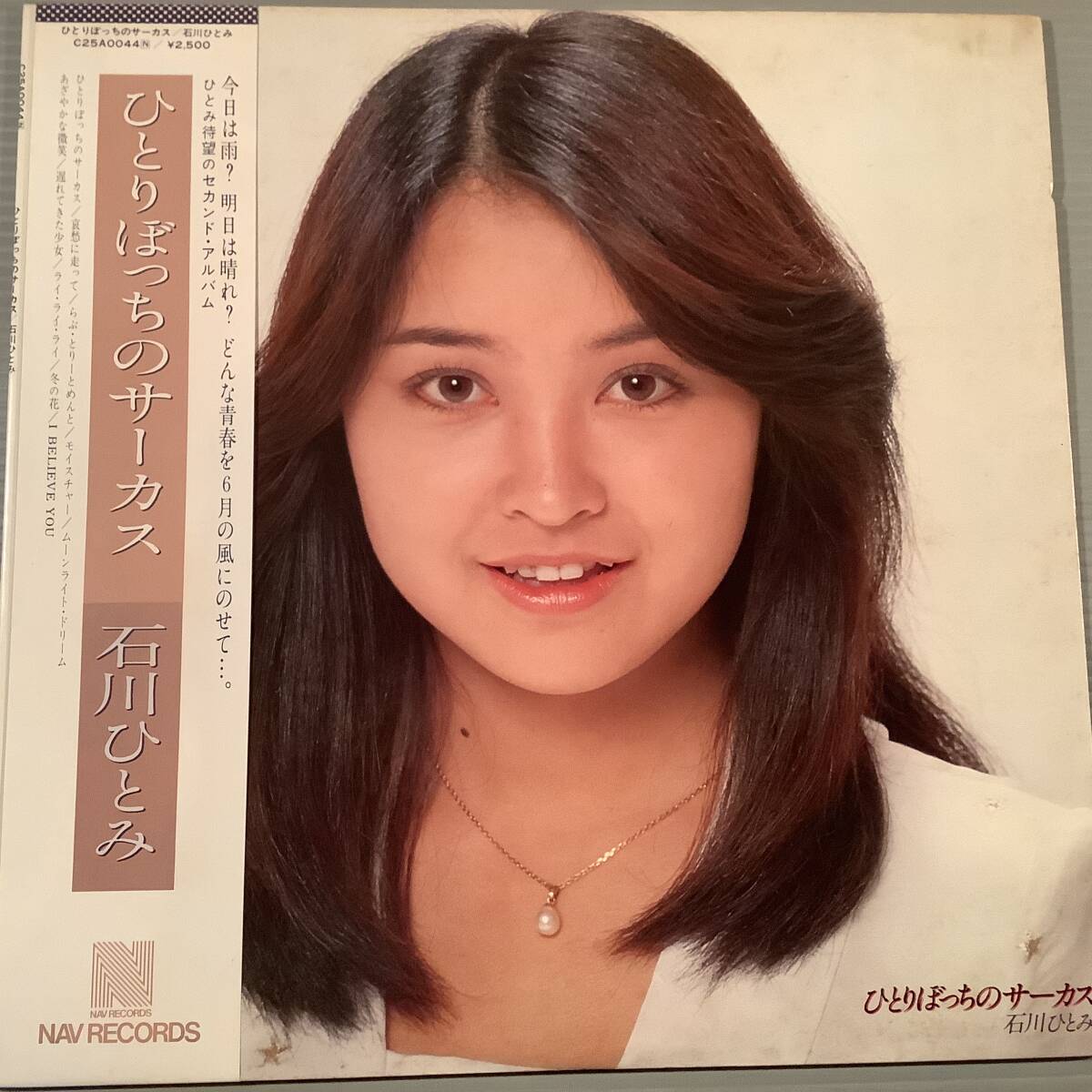 LP●石川ひとみ／セカンド・アルバム『ひとりぼっちのサーカス』●帯付美品！