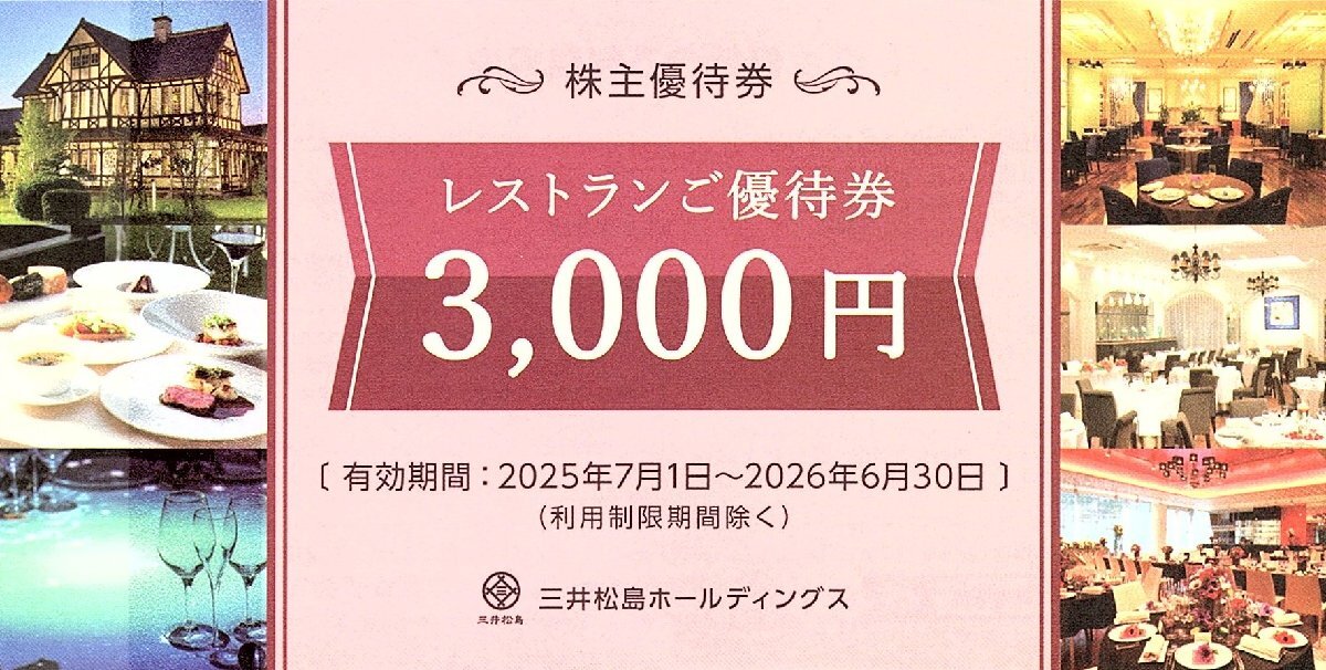 ★即決あり 三井松島ホールディングス 株主優待 三井港倶楽部 ラ・ロシェル レストランご優待券 3,000円 2026年6月30日まで★