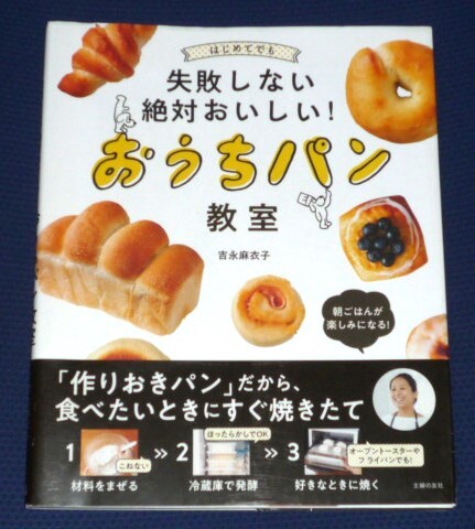 ★はじめてでも失敗しない絶対おいしい！　おうちパン教室　吉永麻衣子★