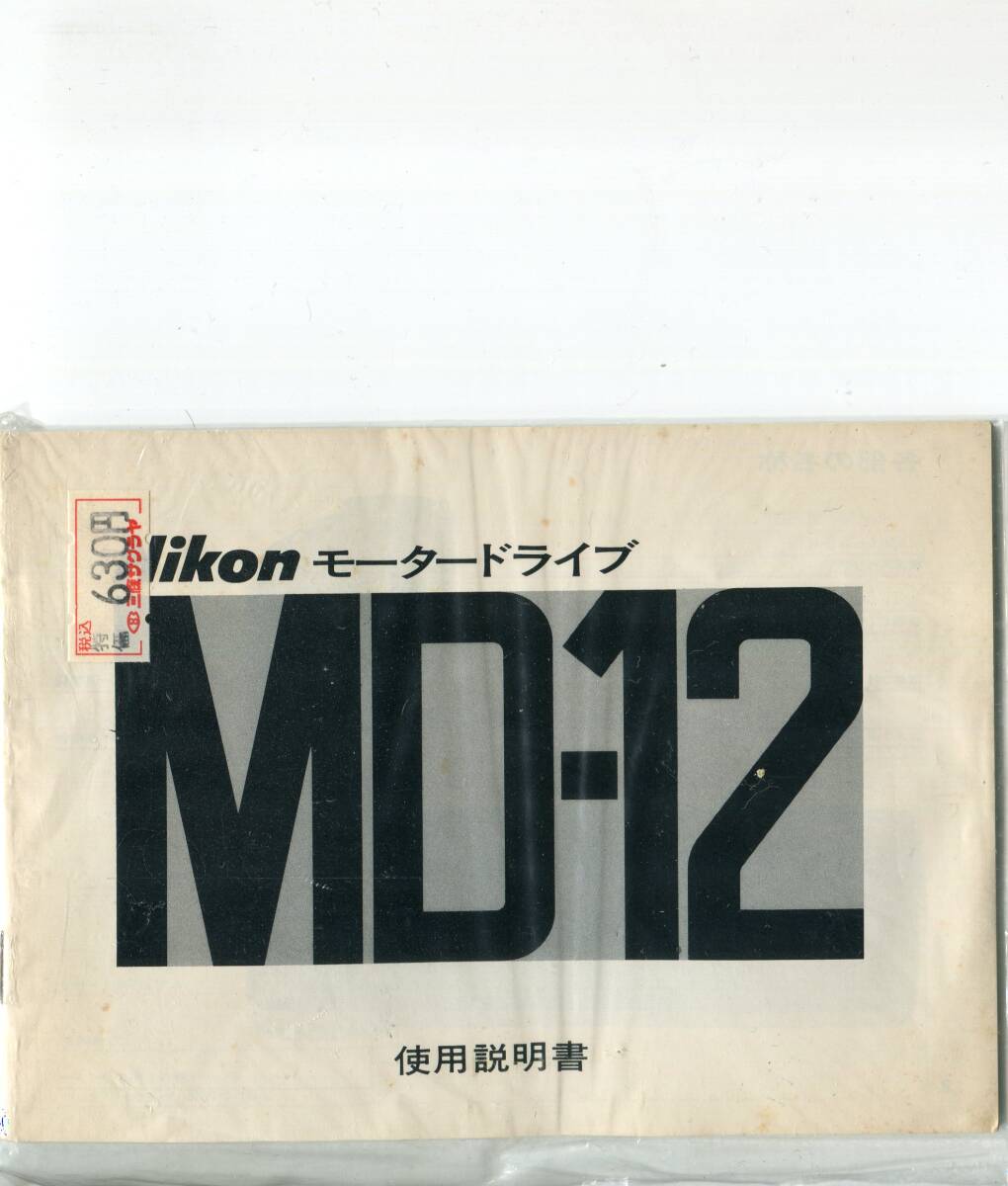 ニコンの取説　MD-12