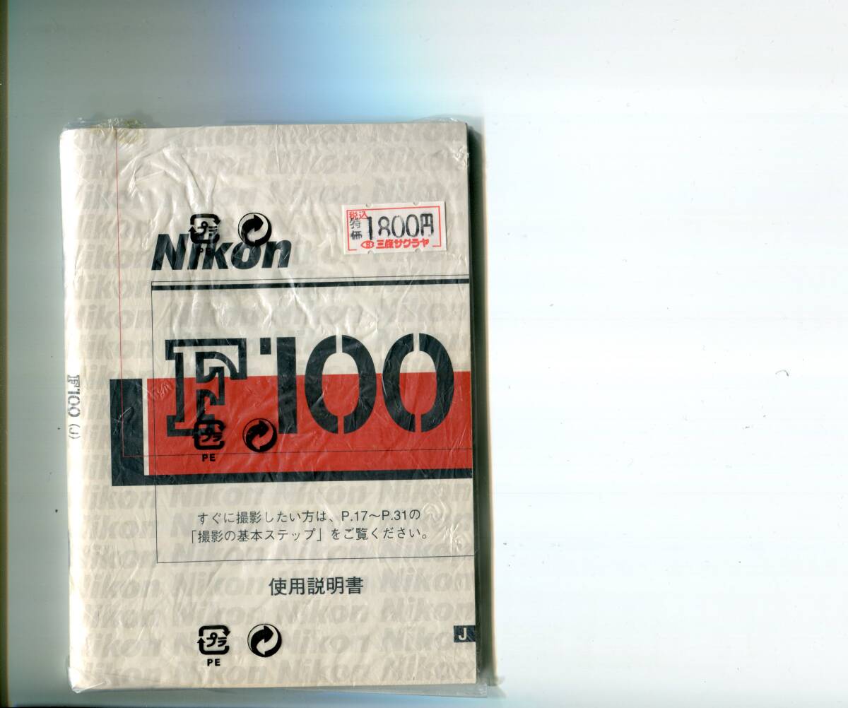 中古の取説　ニコン　F100