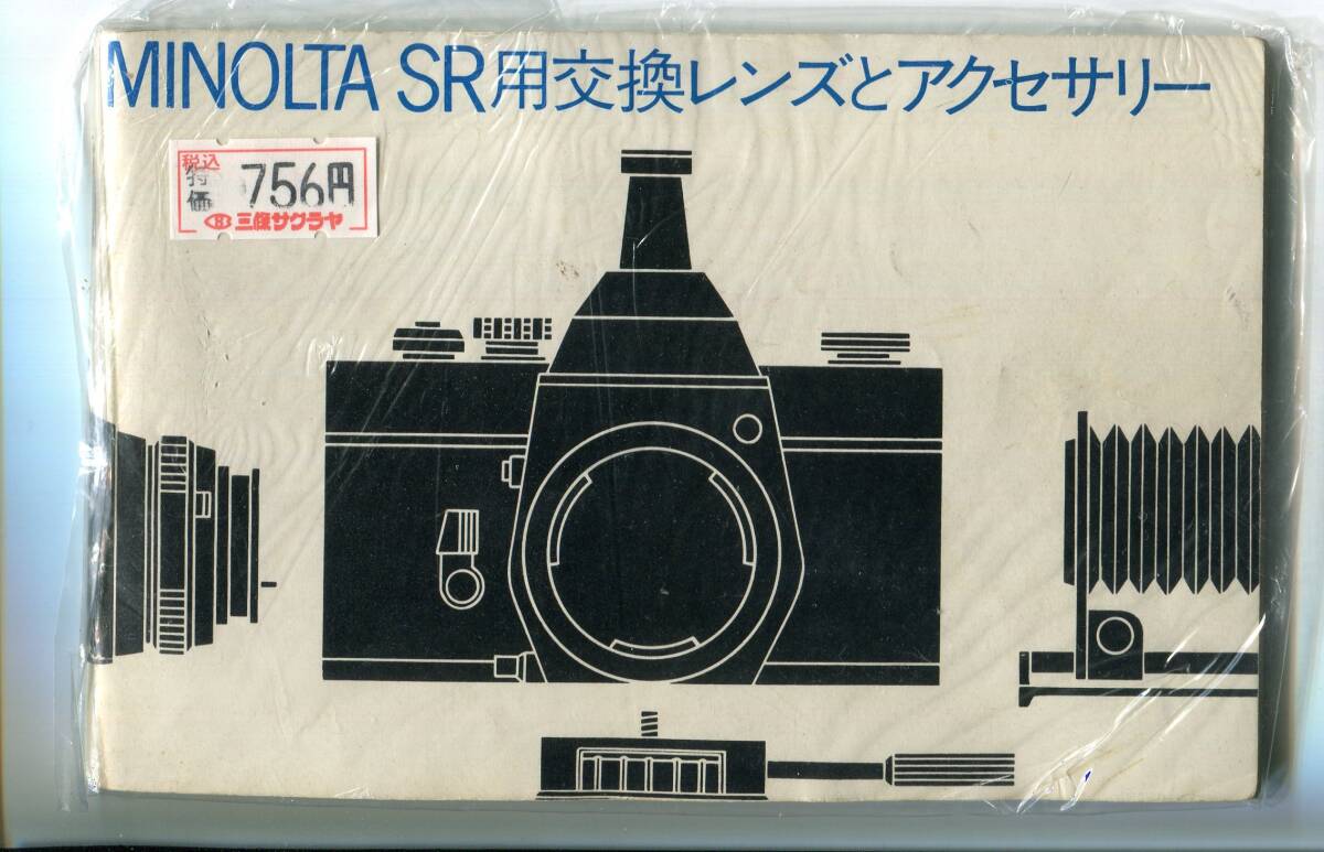 中古の取説　ミノルタ　SR用交換レンズとアクセサリー
