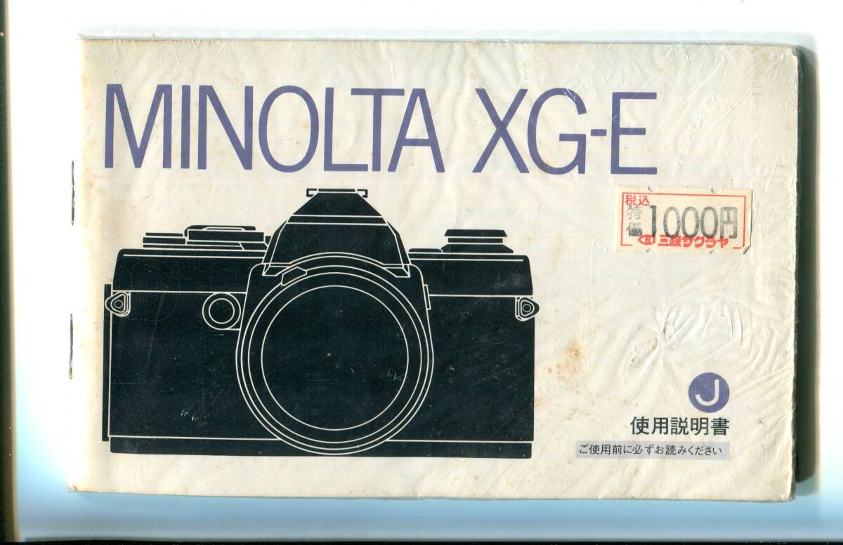 中古のミノルタXG-Eの取説