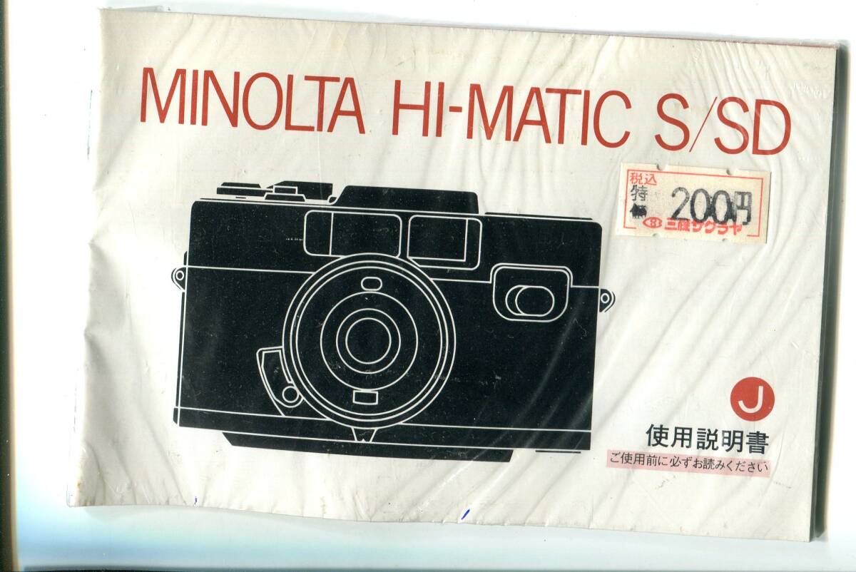 中古の取説　ミノルタ　ハイマチックS/SD