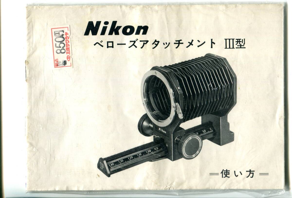 中古の取説　ニコン　ベローズアタッチメント　Ⅲ型